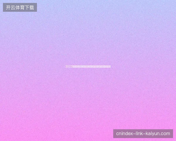 2022世界杯黑马球队预测球迷热议与赛前展望全解析讨论汇总篇