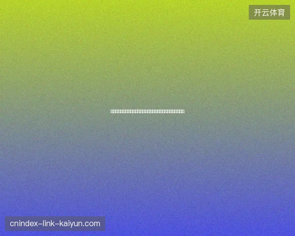 世界杯商业收入创纪录刷新全球体育赛事经济天花板再创新高引关注 世界杯商业收入创纪录刷新全球体育赛事经济天花板再创新高引关注