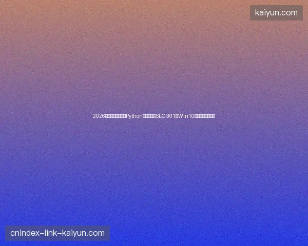 2026数字盘点：淮北市Python爬虫培训与SEO 301及Win10控制面板避坑指南
